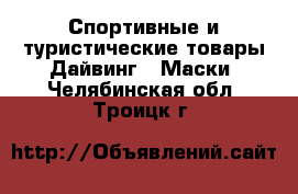 Спортивные и туристические товары Дайвинг - Маски. Челябинская обл.,Троицк г.